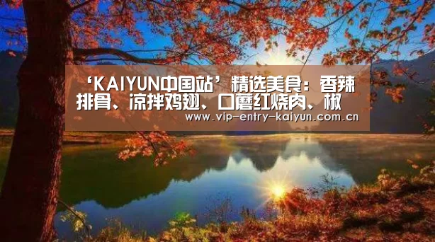 ‘KAIYUN中国站’精选美食:香辣排骨、凉拌鸡翅、口蘑红烧肉、椒油炝拌莴笋的做法(图2) 开云体育入口