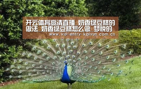 开云体育高清直播_奶香绿豆糕的做法_奶香绿豆糕怎么做_梦悦的小灶炉的菜谱(图2) 开云体育入口
