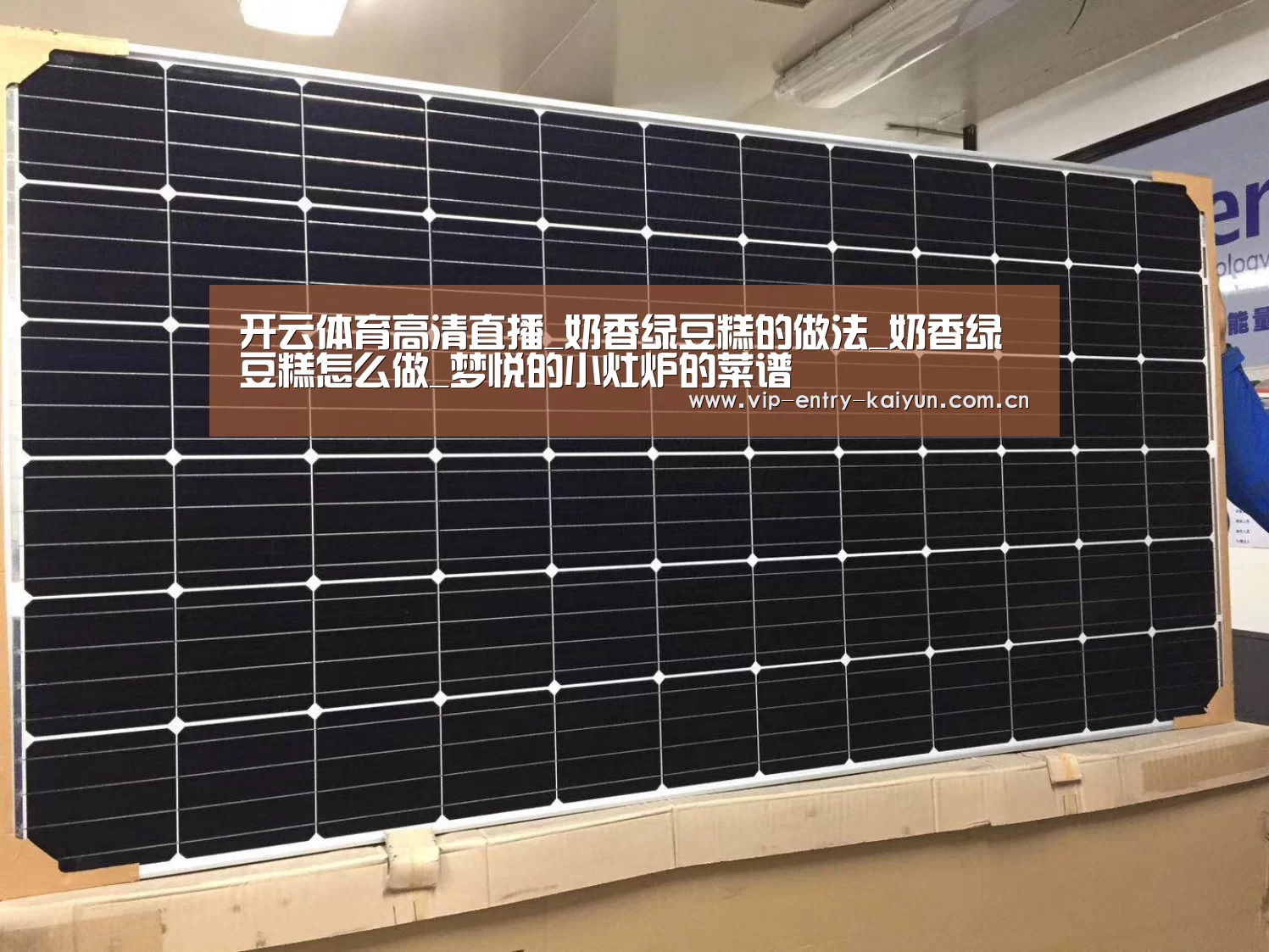 开云体育高清直播_奶香绿豆糕的做法_奶香绿豆糕怎么做_梦悦的小灶炉的菜谱(图1) 开云体育数据中心