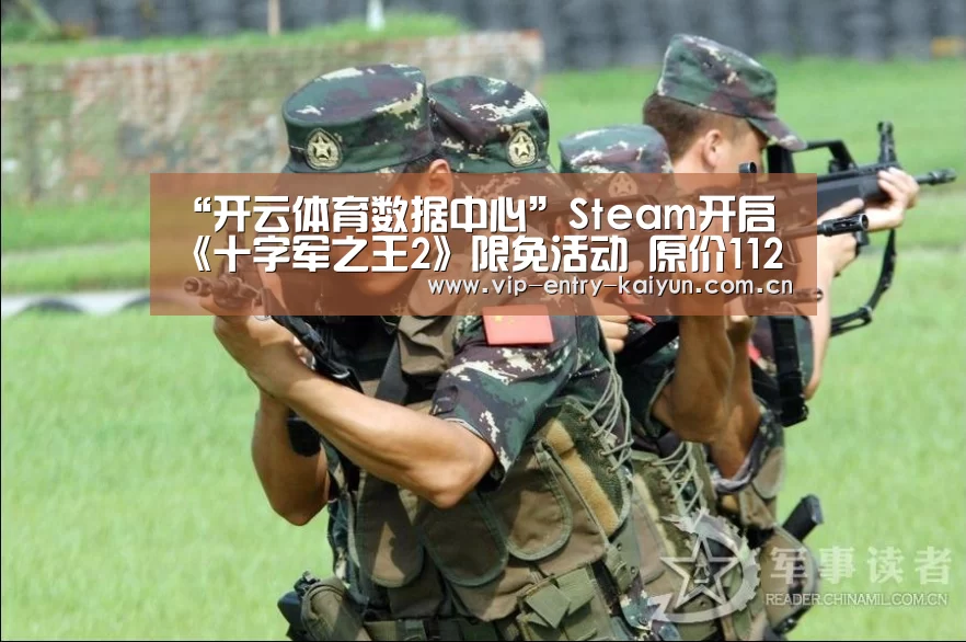 “开云体育数据中心”Steam开启《十字军之王2》限免活动 原价112元(图2) KAIYUN中国站