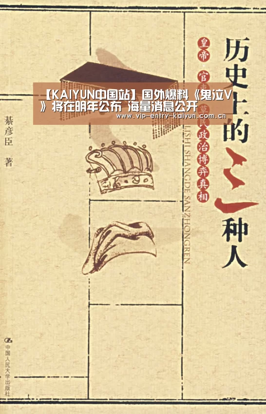 【KAIYUN中国站】国外爆料《鬼泣V》将在明年公布 海量消息公开(图1) 开云体育高清直播