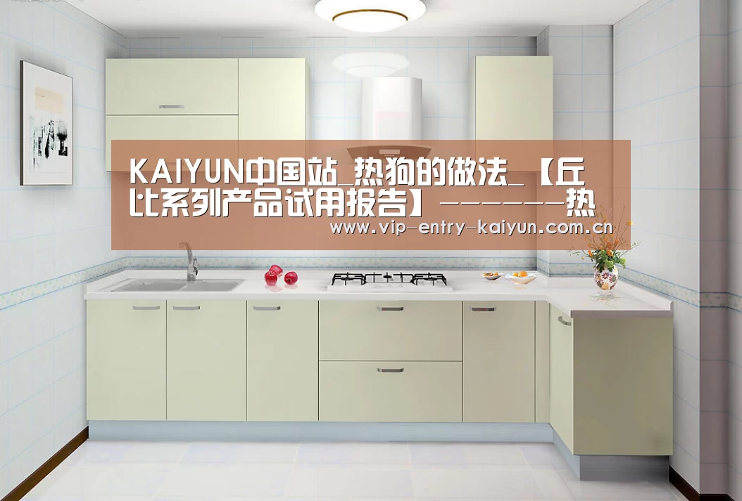 KAIYUN中国站_热狗的做法_【丘比系列产品试用报告】------热狗_热狗怎么做_秋雁红枫的菜谱(图2) 开云体育入口