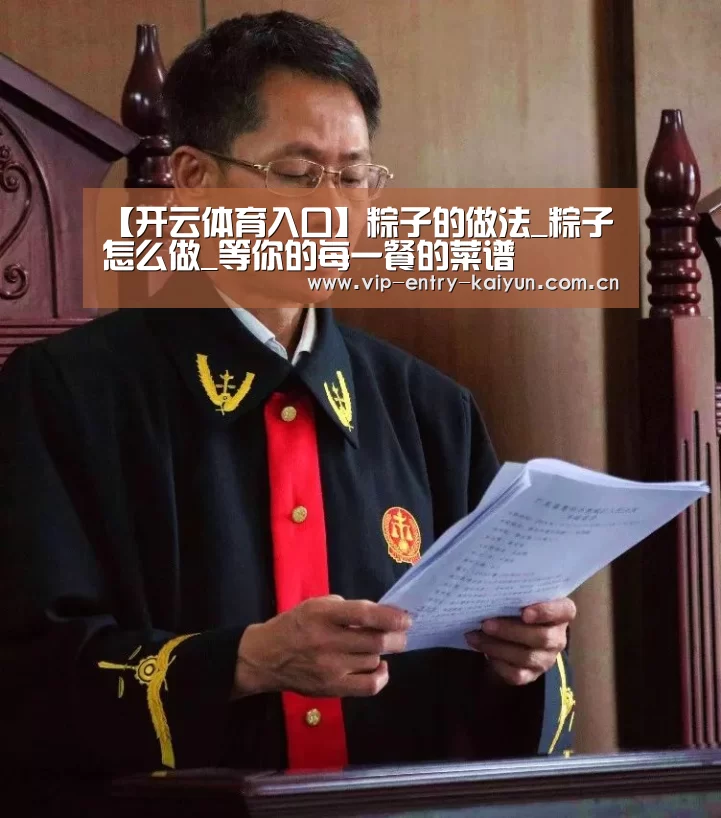 【开云体育入口】粽子的做法_粽子怎么做_等你的每一餐的菜谱(图1) 开云体育数据中心