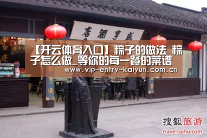 【开云体育入口】粽子的做法_粽子怎么做_等你的每一餐的菜谱(图3) 开云体育数据中心