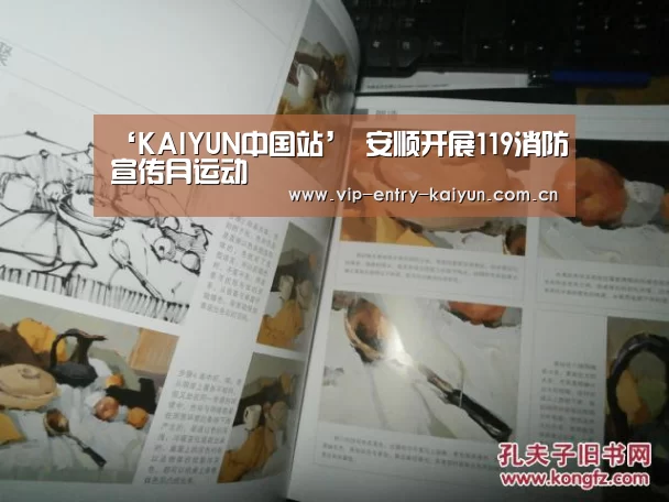 ‘KAIYUN中国站’
安顺开展119消防宣传月运动(图1) 开云体育入口