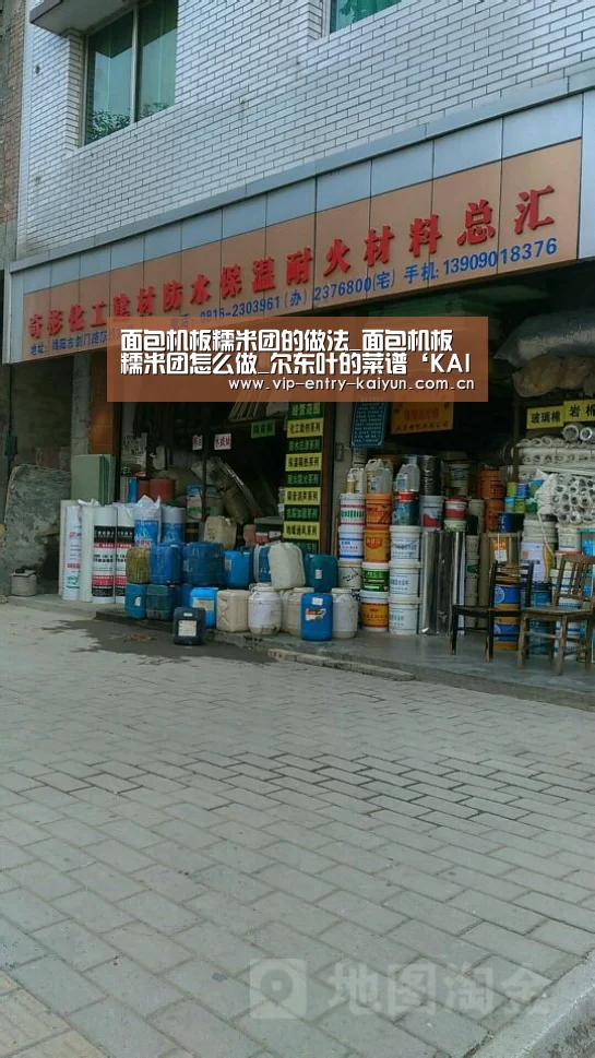 面包机板糯米团的做法_面包机板糯米团怎么做_尔东叶的菜谱‘KAIYUN中国站’(图3) KAIYUN中国站