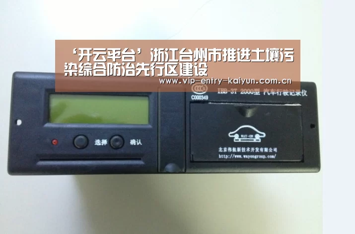 ‘开云平台’浙江台州市推进土壤污染综合防治先行区建设(图1) 开云体育高清直播