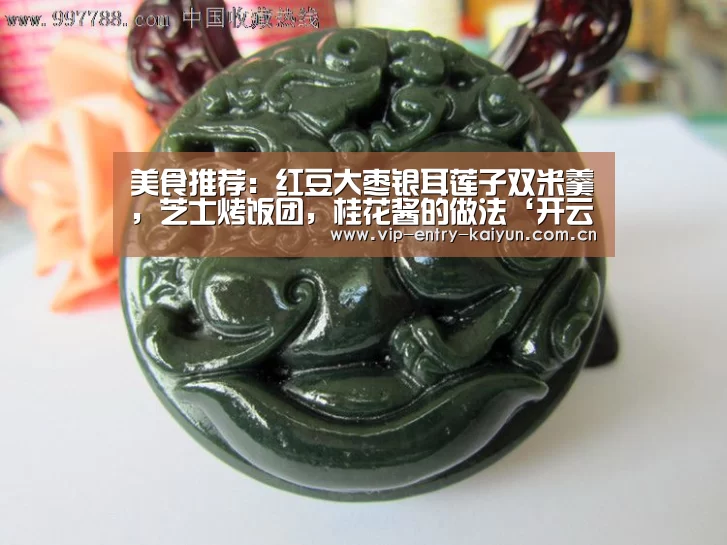 美食推荐:红豆大枣银耳莲子双米羹,芝士烤饭团,桂花酱的做法‘开云体育入口’(图2) 开云体育数据中心
