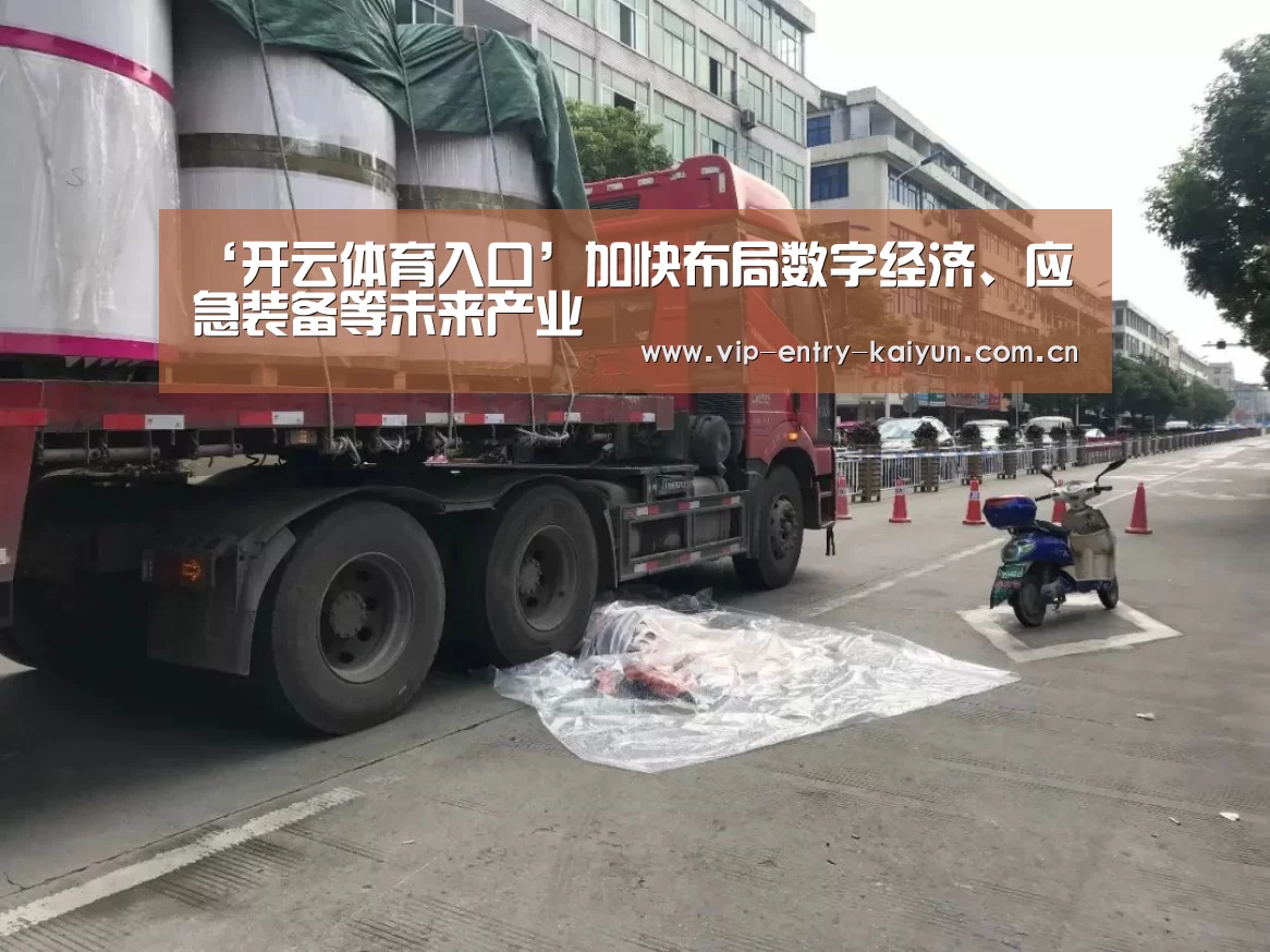 ‘开云体育入口’加快布局数字经济、应急装备等未来产业(图1) 开云体育数据中心